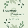 Свадебное приглашение. Магнит. №19. Заказать со своим фото и датой Фото № 1